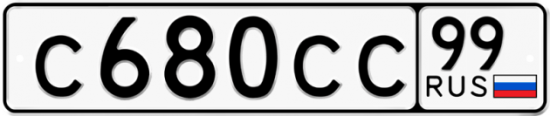 Автомобильный номер С680СС 99
