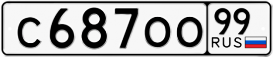 Автомобильный номер С687ОО 99