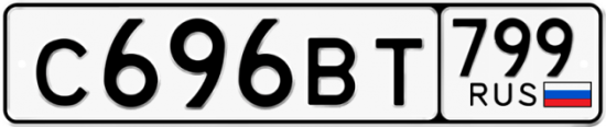 Автомобильный номер С696ВТ 799