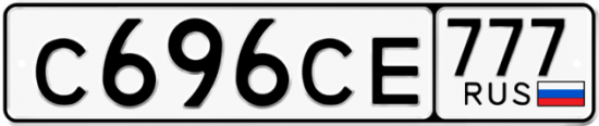 Автомобильный номер С696СЕ 777