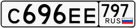 Автомобильный номер С696ЕЕ 797