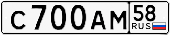 Автомобильный номер С700АМ 58