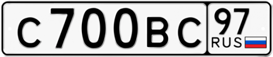 Автомобильный номер С700ВС 97