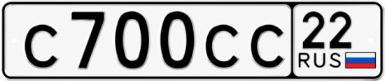 Купить гос номер С700СС 22