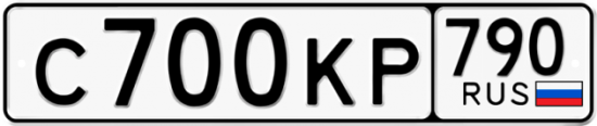 Автомобильный номер С700КР 790