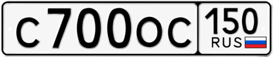 Купить гос номер С700ОС 150