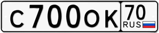 Автомобильный номер С700ОК 70