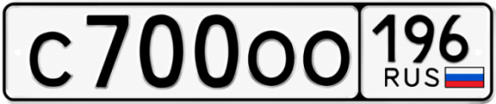 Купить гос номер С700ОО 196