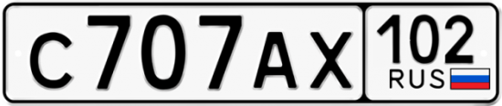 Автомобильный номер С707АХ 102