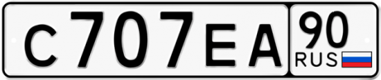Автомобильный номер С707ЕА 90