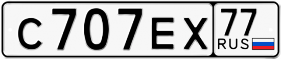 Автомобильный номер С707ЕХ 77