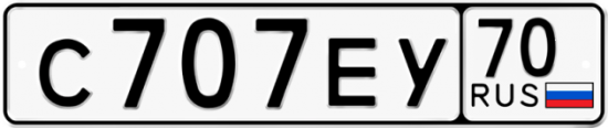 Автомобильный номер С707ЕУ 70