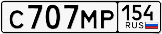Автомобильный номер С707МР 154