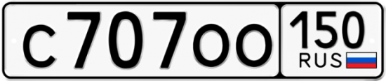 Автомобильный номер С707ОО 150
