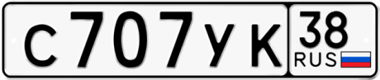 Автомобильный номер С707УК 38