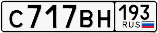Автомобильный номер С717ВН 193