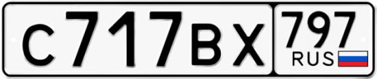 Автомобильный номер С717ВХ 797