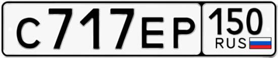 Автомобильный номер С717ЕР 150