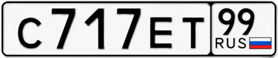 Купить гос номер С717ЕТ 99