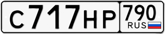 Автомобильный номер С717НР 790