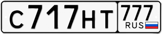 Автомобильный номер С717НТ 777