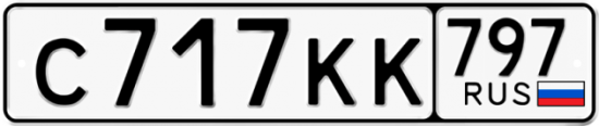 Автомобильный номер С717КК 797