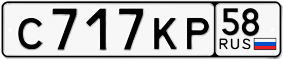 Автомобильный номер С717КР 58