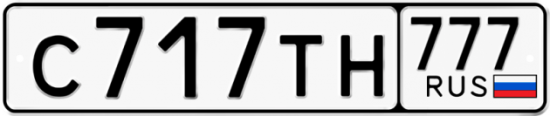 Автомобильный номер С717ТН 777