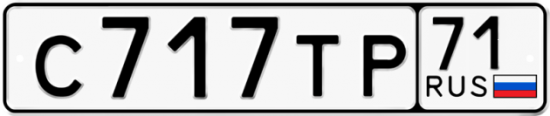 Автомобильный номер С717ТР 71