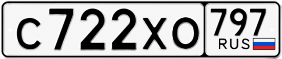 Купить гос номер С722ХО 797
