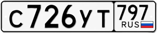 Купить гос номер С726УТ 797