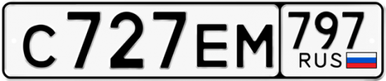 Автомобильный номер С727ЕМ 797