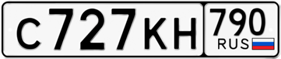 Автомобильный номер С727КН 790