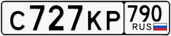 Автомобильный номер С727КР 790