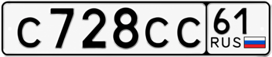Купить гос номер С728СС 61