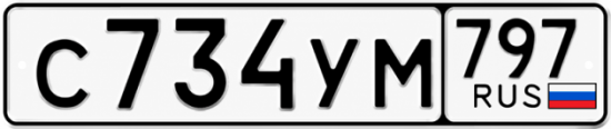 Купить гос номер С734УМ 797