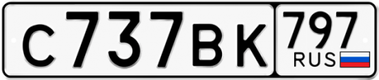 Автомобильный номер С737ВК 797