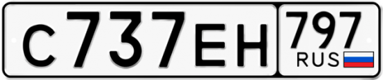 Автомобильный номер С737ЕН 797