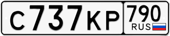 Автомобильный номер С737КР 790