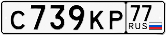Автомобильный номер С739КР 77