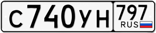 Купить гос номер С740УН 797