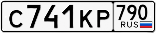 Автомобильный номер С741КР 790