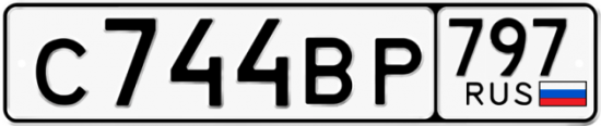 Автомобильный номер С744ВР 797