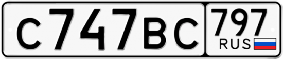 Автомобильный номер С747ВС 797