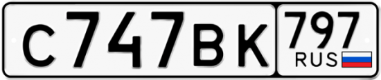 Автомобильный номер С747ВК 797
