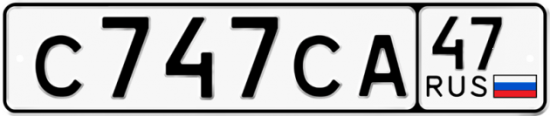 Автомобильный номер С747СА 47