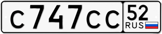 Автомобильный номер С747СС 52