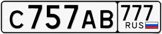 Автомобильный номер С757АВ 777