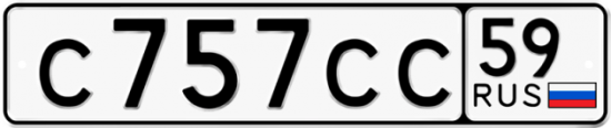 Автомобильный номер С757СС 59