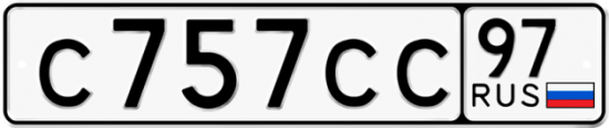 Автомобильный номер С757СС 97
